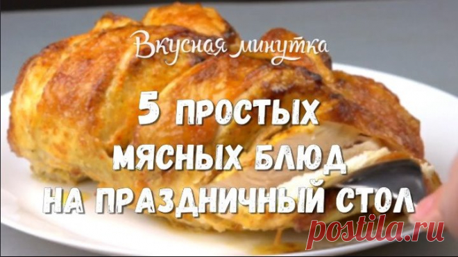 Новогодний стол 2018 МЯСНЫЕ блюда – 5 простых рецептов
