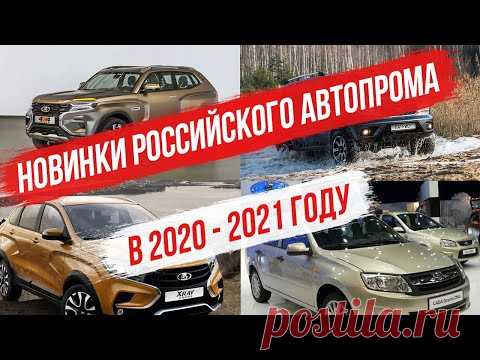 Новинки Российского автопрома в 2020 - 2021 году.