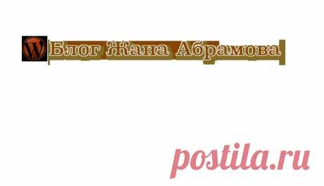 Создание прибыльного блога, вступление | Блог Жана Абрамова