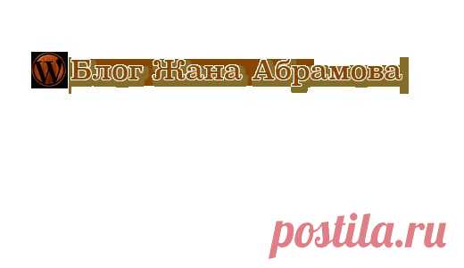 Создание прибыльного блога, вступление | Блог Жана Абрамова