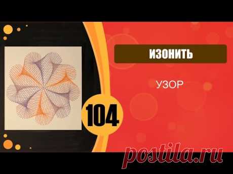 Изонить. Узор.