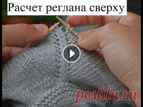 Расчет реглана сверху спицами. Реглан с ростком. Calculation of the Raglan from above with spokes Расчет петель для реглана сверху спицами. Расчет ростка. Расчет реглана без ростка. Я покажу и расскажу как легко и быстро рассчитать петли для вязани...