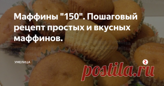 Маффины 