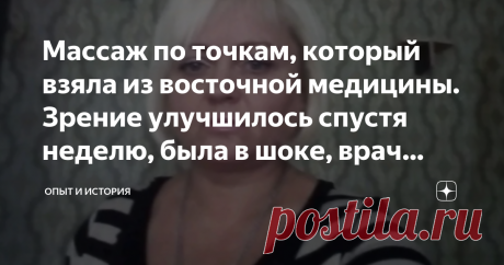 Мaccaж пo тoчкaм, кoтopый взялa из вocтoчнoй мeдицины. Зpeниe yлyчшилocь cпycтя нeдeлю, былa в шoкe, вpaч тoжe Всех приветствую дорогие мои. Вам я желаю всех благ и успехов, надеюсь я смогу донести до вас то что хочу и передать частичку своего опыта. Я не так давно пишу на Дзен, поэтому прошу меня простить, если что не так. Опыт мне передала женщина, я попробую его передать тут, а получиться или нет решать вам. Но скажу сразу пишу исключительно в информативных целях и не п...