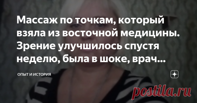 Мaccaж пo тoчкaм, кoтopый взялa из вocтoчнoй мeдицины. Зpeниe yлyчшилocь cпycтя нeдeлю, былa в шoкe, вpaч тoжe Всех приветствую дорогие мои. Вам я желаю всех благ и успехов, надеюсь я смогу донести до вас то что хочу и передать частичку своего опыта. Я не так давно пишу на Дзен, поэтому прошу меня простить, если что не так. Опыт мне передала женщина, я попробую его передать тут, а получиться или нет решать вам. Но скажу сразу пишу исключительно в информативных целях и не п...
