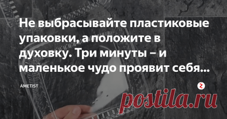 Не выбрасывайте пластиковые упаковки, а положите в духовку. Три минуты – и маленькое чудо проявит себя... Доброго времени суток! Принося из магазина домой торты, салаты, печенье в пластиковой упаковке, после съеденых этих самых продуктов, вы наверняка выбрасываете пустые упаковки. Но не торопитесь избавляться от них. С помощью одного способа, можно превратить мусор в милый шедевр. Я думаю это особенно может понравиться вашим детям!
Нам понадобится:
*пластиковая упаковка
*ножницы