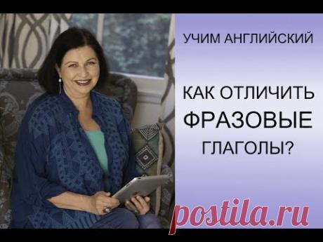 Как отличить фразовые глаголы от обычных? Грамматика английского языка.
