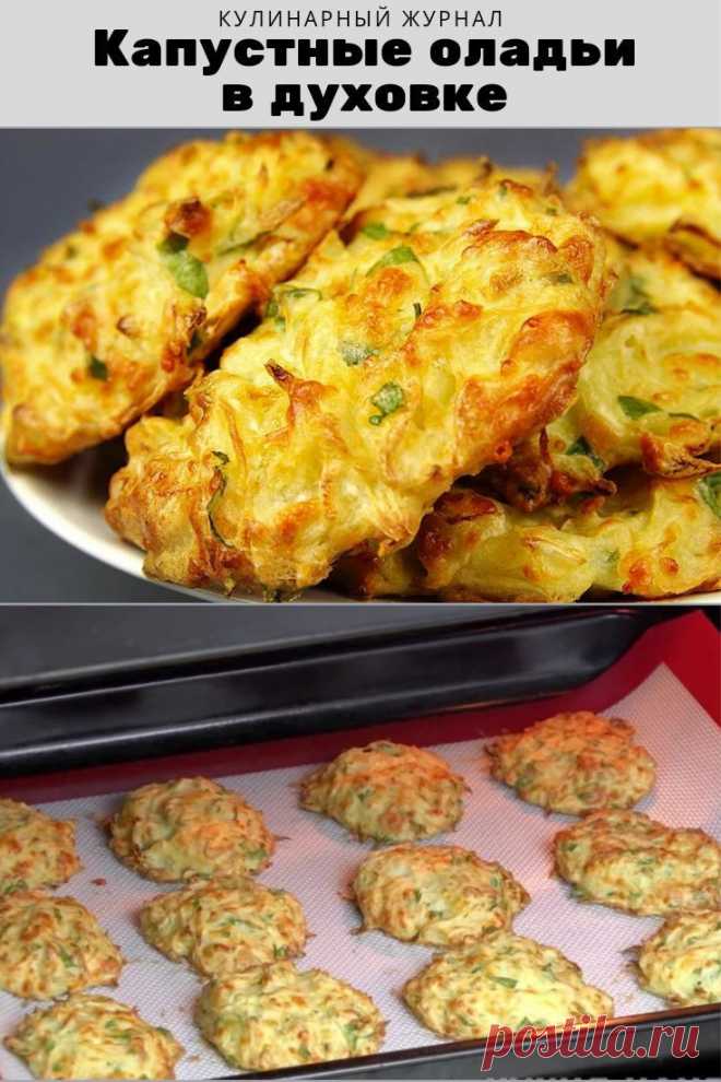 Капустные оладьи в духовке
