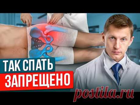 Как спать, если болит ТАЗОБЕДРЕННЫЙ СУСТАВ? Лучшая поза для сна при коксартрозе.