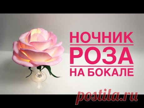 Ночник роза на бокале/DIY Rose lamp from a wineglass/Lámpara DIY Rose de una copa de vino