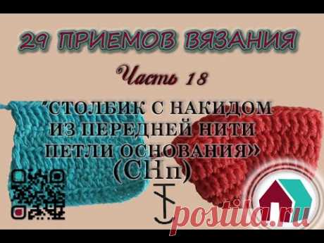 ВЯЗАНИЕ КРЮЧКОМ. 29 ПРИЕМОВ. Часть 18 &quot;СТОЛБИК С НАКИДОМ ИЗ ПЕРЕДНЕЙ НИТИ ПЕТЛИ ОСНОВАНИЯ&quot; - YouTube