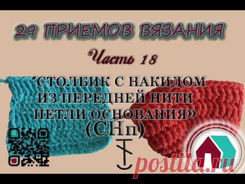 ВЯЗАНИЕ КРЮЧКОМ. 29 ПРИЕМОВ. Часть 18 "СТОЛБИК С НАКИДОМ ИЗ ПЕРЕДНЕЙ НИТИ ПЕТЛИ ОСНОВАНИЯ" - YouTube