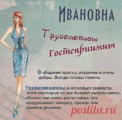 Ивановна