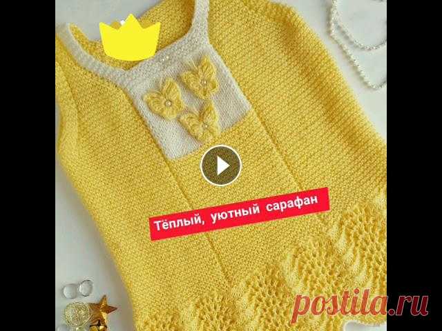 Солнечный сарафан спицами ☀

новые плейкасты о любви 2018