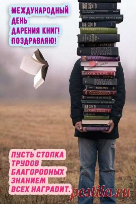 Картинки на день дарения книг: поздравления в открытках на 14 февраля