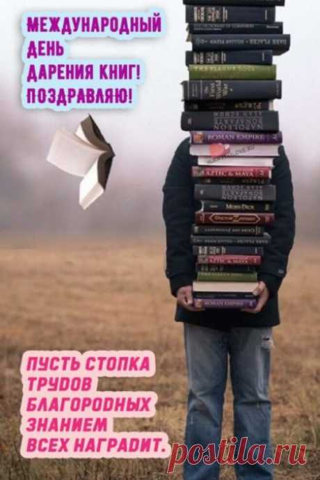 Картинки на день дарения книг: поздравления в открытках на 14 февраля