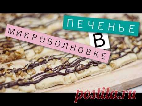 Песочное печенье в микроволновке / Рецепты и Реальность / Вып. 148
Масло сливочное комнатной температуры - 70 г 
Мука пшеничная  - 125 г
Сахар -  55 г
Яйца куриные  - 1 шт.

Оформление:
Орехи грецкие  - 75 г 
Шоколад чёрный  - 50 г