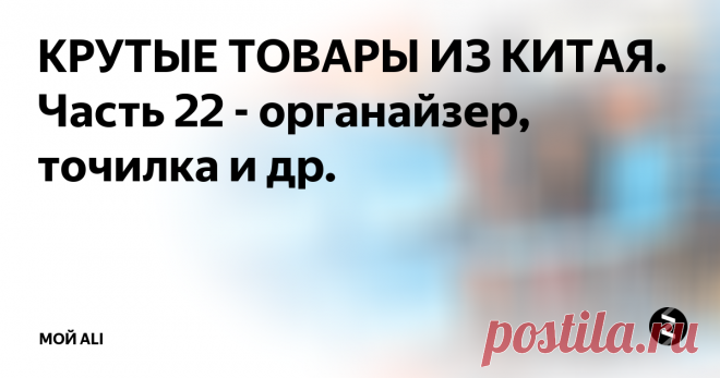 КРУТЫЕ ТОВАРЫ ИЗ КИТАЯ. Часть 22 - органайзер, точилка и др. Приветствую вас, дорогие читатели!
Ссылки на товары, а также купоны и скидки вы можете найти на нашем канале Telegram
1. Настенный органайзер для мастерской или гаража - 4299 ₽
Очень удобный настенный органайзер для организации рабочего пространства в мастерской или в гараже. Состоит из двух панелей размером 54 на 48 см, набором фурнитуры для крепления инструментов и контейнеров для различных мело