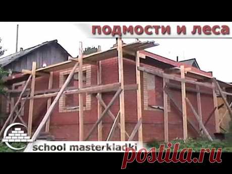 Подмости и леса/Способы риштовки на кирпичную кладку -[School masterkladki]