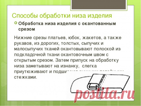Способы обработки низа изделия