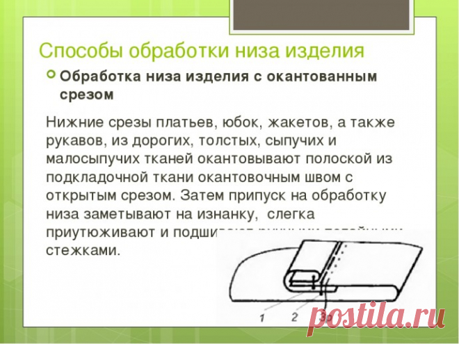 Способы обработки низа изделия