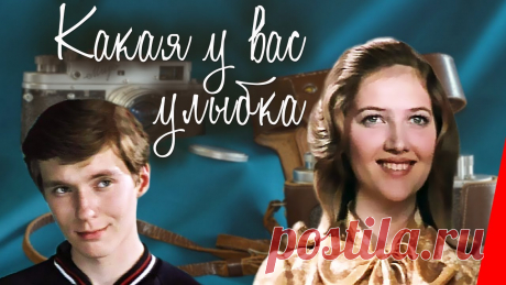 Какая у вас улыбка (1974) фильм Сережа Савинов, вчерашний школьник, заваливший вступительные экзамены в институт, находится на распутье - куда пойти работать? Начав свою трудовую деятельнос...