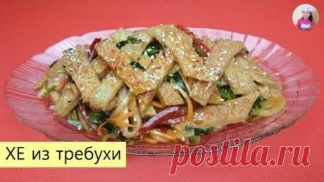 КОРЕЙСКАЯ КУХНЯ / Проще простого | ХЕ ИЗ ГОВЯЖЬЕЙ ТРЕБУХИ / Салат из требухи по-корейски / КОРЕЙСКАЯ КУХНЯ / Проще простого!