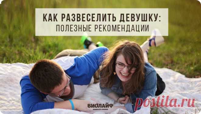 Как развеселить девушку: полезные рекомендации
Содержание Как разрядить обстановку на первом свидании Что делать, если у девушки...
Читай дальше на сайте. Жми подробнее ➡