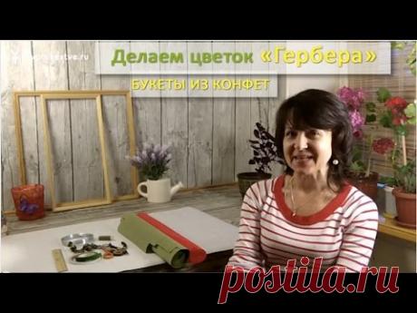 Букеты из конфет. Делаем герберу