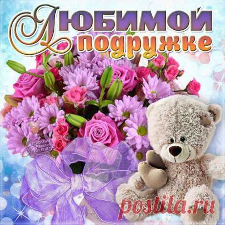 Чувственные открытки любимой подруге с добрыми надписями