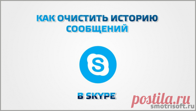 Как очистить историю сообщений в Skype.