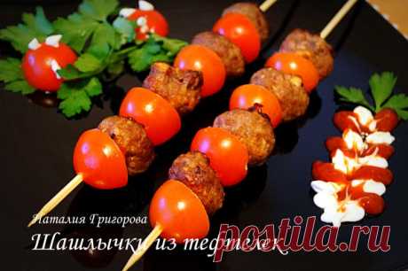 Шашлычки из тефтелек - УЮТНАЯ КУХНЯ - Группы Мой Мир