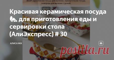 Красивая керамическая посуда🏡 для приготовления еды и сервировки стола (АлиЭкспресс) # 30