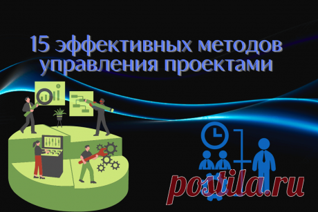 🔥 15 эффективных методов управления проектами
👉 Читать далее по ссылке: https://lindeal.com/rating/15-ehffektivnykh-metodov-upravleniya-proektami