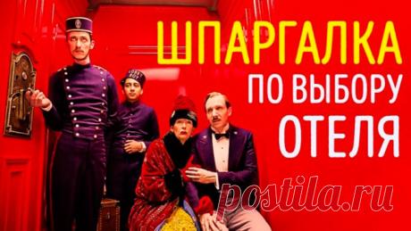 Шпаргалка по выбору отеля