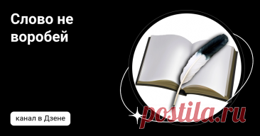 Слово не воробей | Дзен