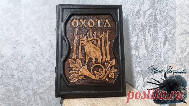 Очередной эксперимент - подарочные кожаные книги, плюсы и минусы. Рукоделие, которое затягивает | Вязание. Рукоделие. Мех. МилаФ | Яндекс Дзен