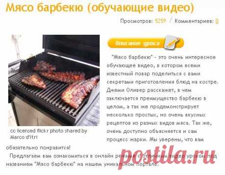 Мясо барбекю (обучающие видео)  бесплатно