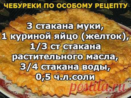 ЧЕБУРЕКИ ПО ОСОБОМУ РЕЦЕПТУ.