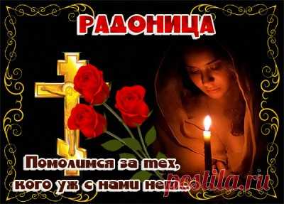 Красивые Картинки с Радоницей