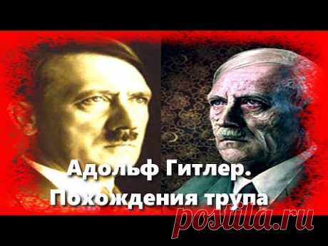 Адольф Гитлер. Похождения трупа - YouTube