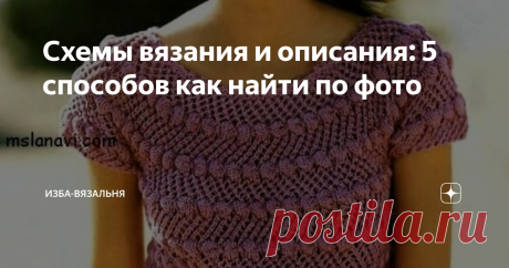 Схемы вязания и описания: 5 способов как найти по фото Бывает так, что увидели фото какого-либо вязаного платья или пуловера и неимоверно захотели его связать?
Конечно же, это случается часто.
Так как я более-менее дружу с техникой (муж зовет меня хакером), то приспособилась легко и просто решать эту проблемку.
1-й способ. Самый очевидный - правой мышкой прямо на фото