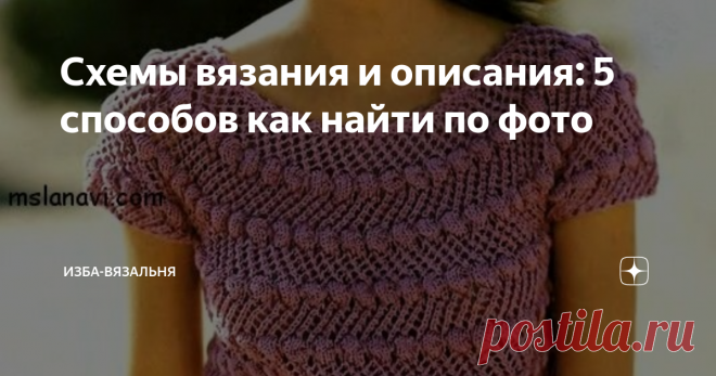 Схемы вязания и описания: 5 способов как найти по фото Бывает так, что увидели фото какого-либо вязаного платья или пуловера и неимоверно захотели его связать?
Конечно же, это случается часто.
Так как я более-менее дружу с техникой (муж зовет меня хакером), то приспособилась легко и просто решать эту проблемку.
1-й способ. Самый очевидный - правой мышкой прямо на фото