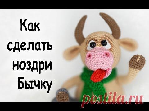 Как связать. ноздри бычку