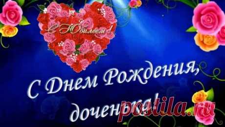 Что обычно желают в день рождения?  Того, ради чего мы живём – светлого, безмятежного, доброго и чистого как синее небо, как ласковое солнышко, как разноцветная радуга.  Мы называем это счастьем. А наше   счастье – это ты доченька. !  Мы  тебе желаем  долгой, безмятежной и наполненной любовью жизни. Пусть твои мечты всегда становятся реальностью, неприятности обходят твой дом стороной, а вокруг тебя будут только добрые и отзывчивые люди.