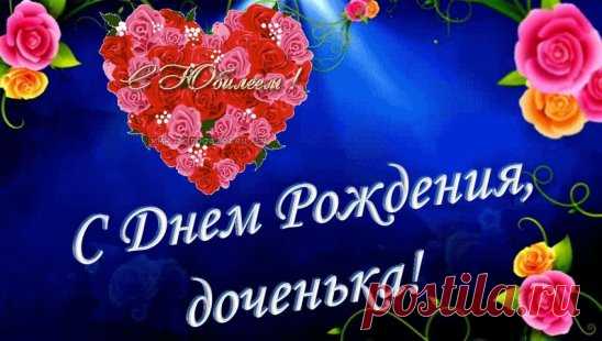 Что обычно желают в день рождения?  Того, ради чего мы живём – светлого, безмятежного, доброго и чистого как синее небо, как ласковое солнышко, как разноцветная радуга.  Мы называем это счастьем. А наше   счастье – это ты доченька. !  Мы  тебе желаем  долгой, безмятежной и наполненной любовью жизни. Пусть твои мечты всегда становятся реальностью, неприятности обходят твой дом стороной, а вокруг тебя будут только добрые и отзывчивые люди.