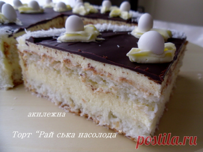 Торт "Райська насолода"