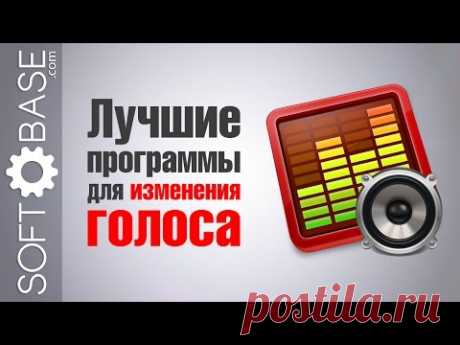 Лучшие программы для изменения голоса