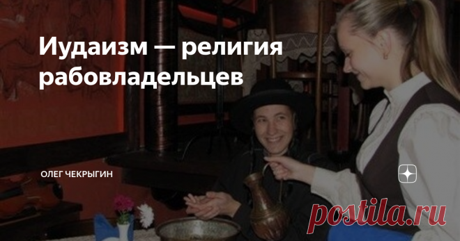 Иудаизм — религия рабовладельцев Цитата британского ученого-атеиста Ричарда Докинза о христианской и иудейской верах с точки зрения атеиста
«Иудаизм — это религия для рабовладельцев [Евреев]. Христианство —  это религия для рабов [неевреев]. Вот и вся библия. Главная суть  христианства — выпестовать побольше презренных рабов. Иудаизм и  христианство формируют два противоположных психотипа: рабовладельцев и рабов подневольных