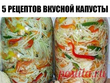 5 РЕЦЕПТОВ ВКУСНОЙ КАПУСТЫ 
============================================== 
1) Капустный салат на зиму "Осенний" 

ИНГРЕДИЕНТЫ: 
● Капуста белокочанная (лучше сорт Слава)5 кг. 
● Морковь 1 кг. 
● Лук репчатый 1 кг. 
● Перец болгарский красный 1 кг. 
● Сахар 350 гр. 
● Соль 4 ст. ложки с верхом. 
● Уксус 9% 0.5 литра. 
● Масло подсолнечное 0.5 литра. 

ПРИГОТОВЛЕНИЕ: 
Капусту, лук, перец порезать, морковь натереть. Все перемешать осторожно, НЕ МЯТЬ!!! Добавить сахар, соль, ...